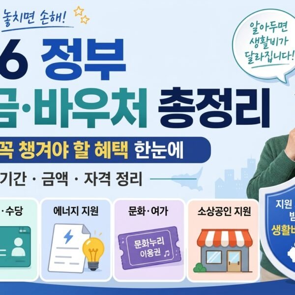 2026 정부 지원금 정리