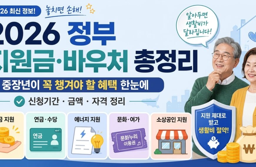 2026 정부 지원금 정리