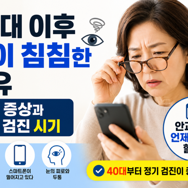 50대 이후 시력이 나빠지는 이유