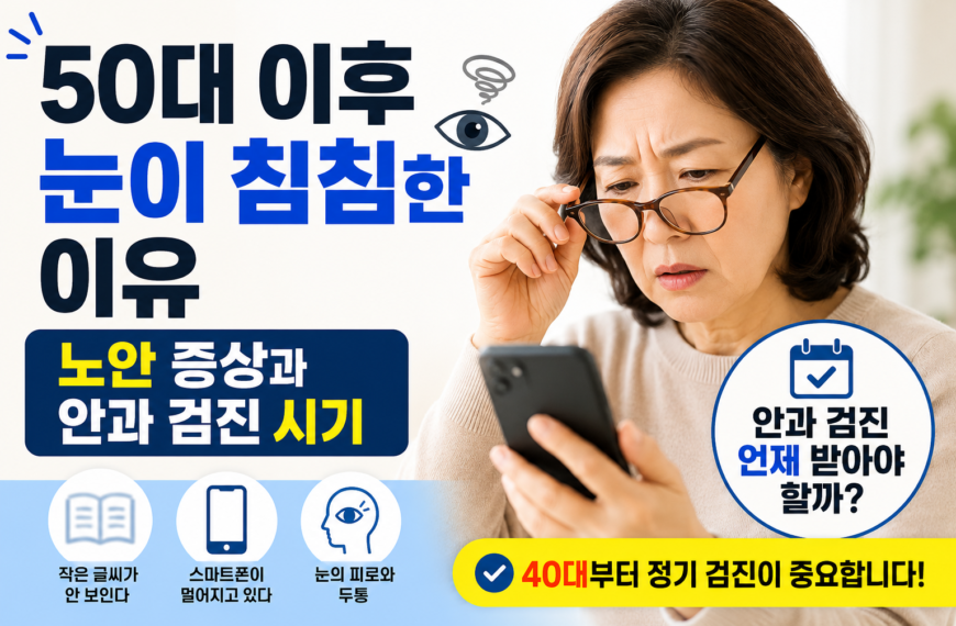 50대 이후 시력이 나빠지는 이유