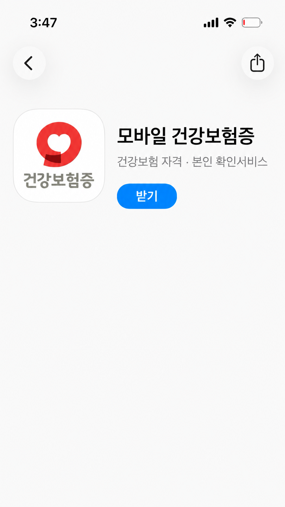 모바일 건강보험증 어플검색