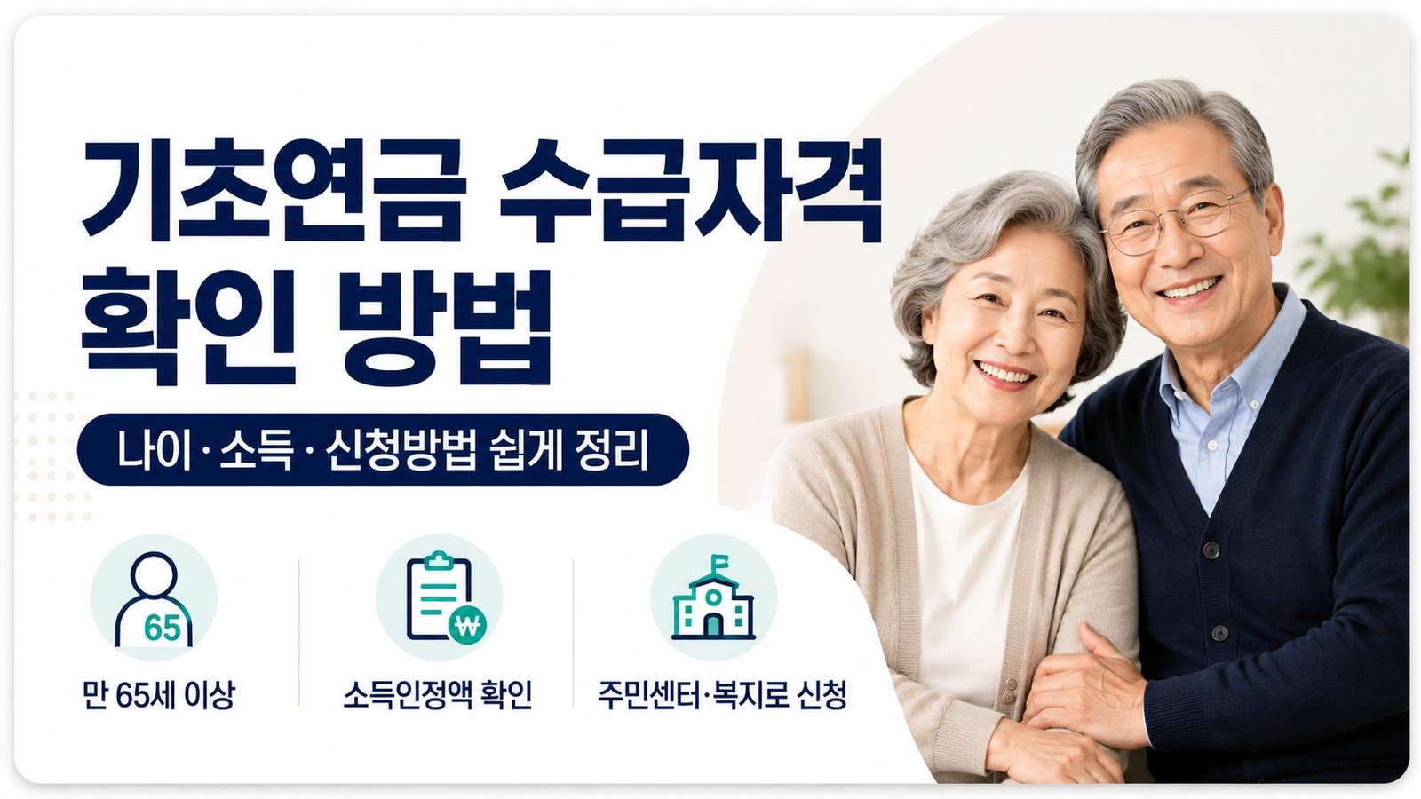 기초연금 수급자격 확인 방법 안내 이미지