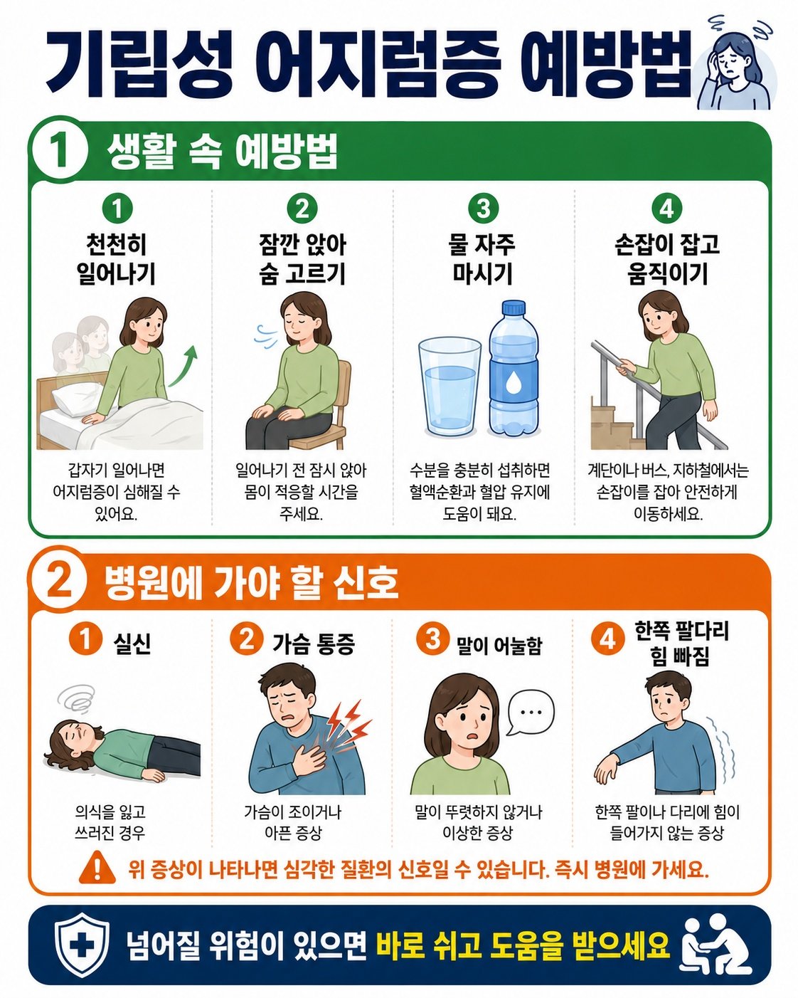 기립성 어지럼증 예방을 위해 천천히 일어나는 방법