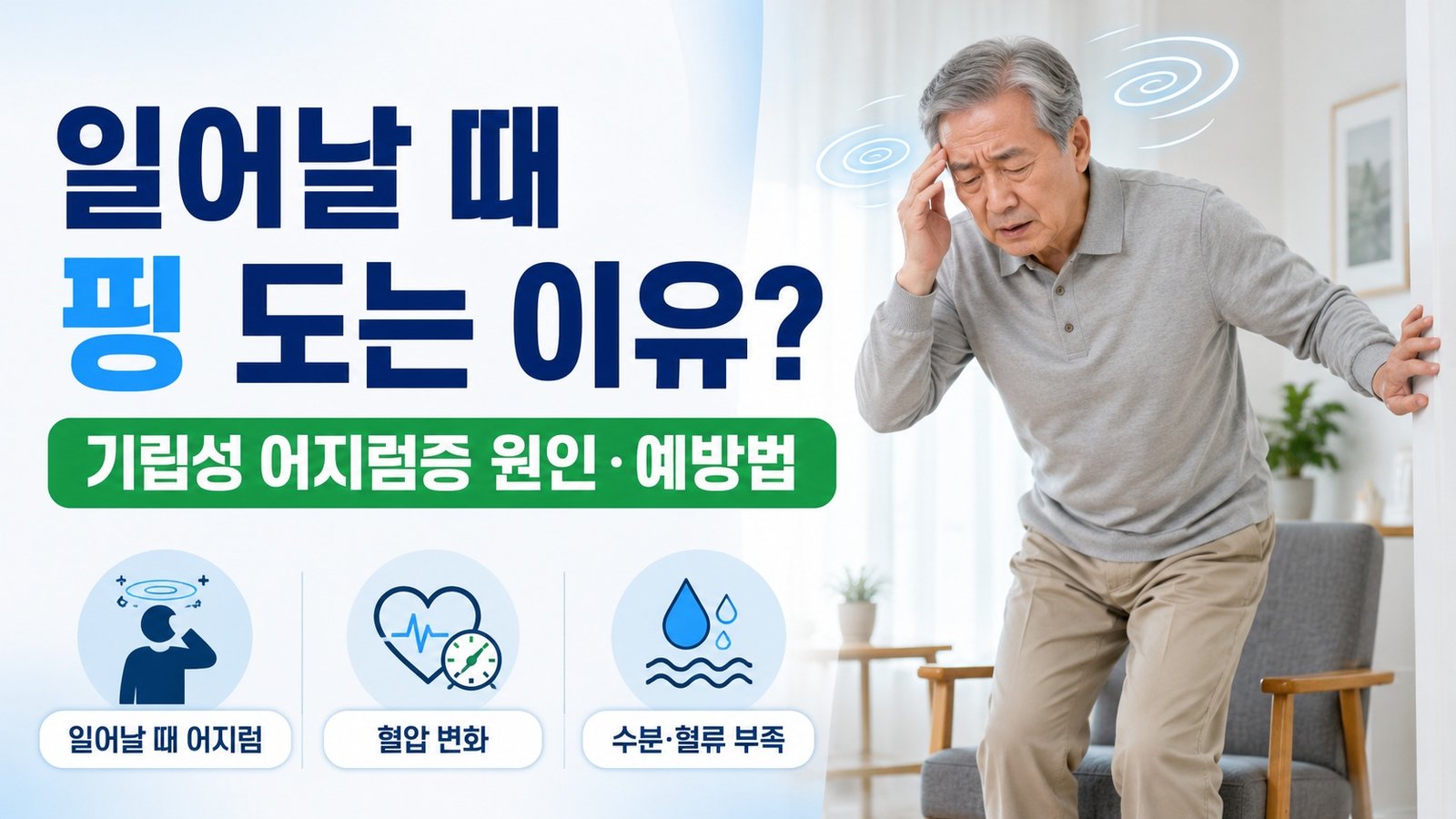 앉았다 일어날 때 어지러움을 느끼는 70대 남성