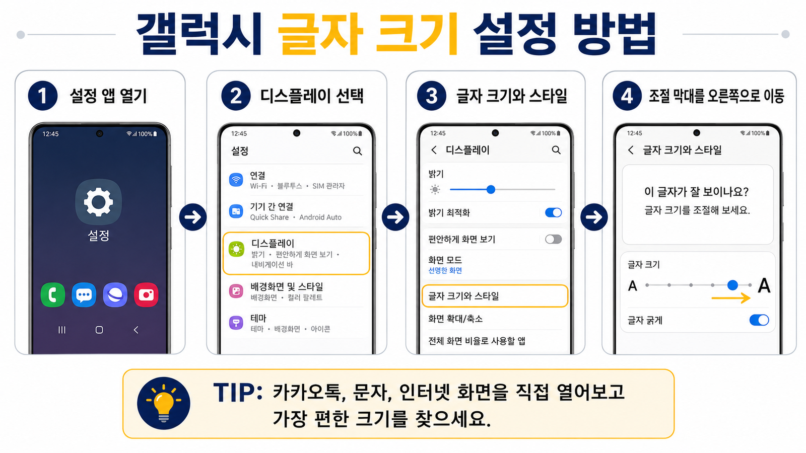 갤럭시 글자 크기 설정 순서 안내 이미지