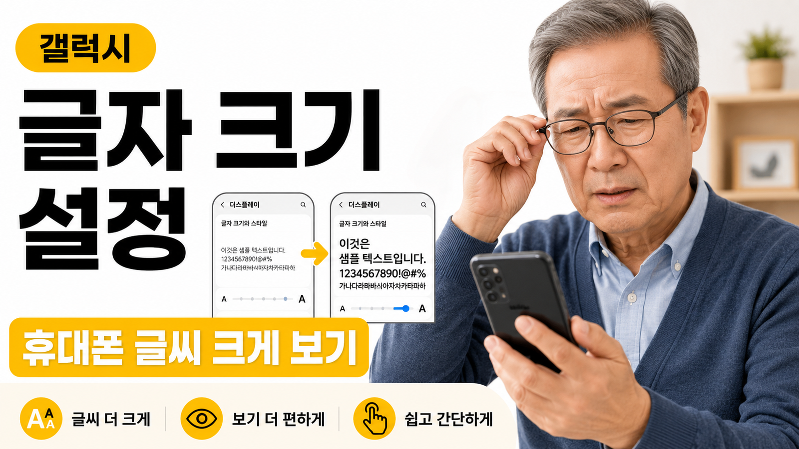 휴대폰 화면 글씨가 너무 작을 때 크게 보는 방법｜갤럭시 글자 크기 설정