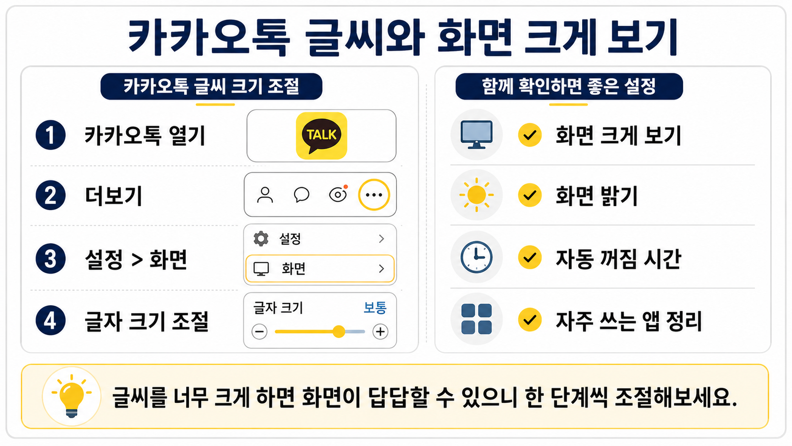 카카오톡 글씨 크기 조정 방법 안내 이미지