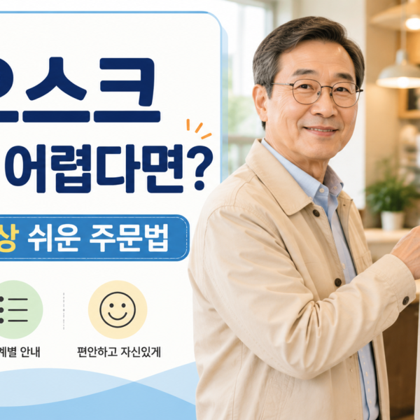 50대 이상 키오스크 사용 방법 안내