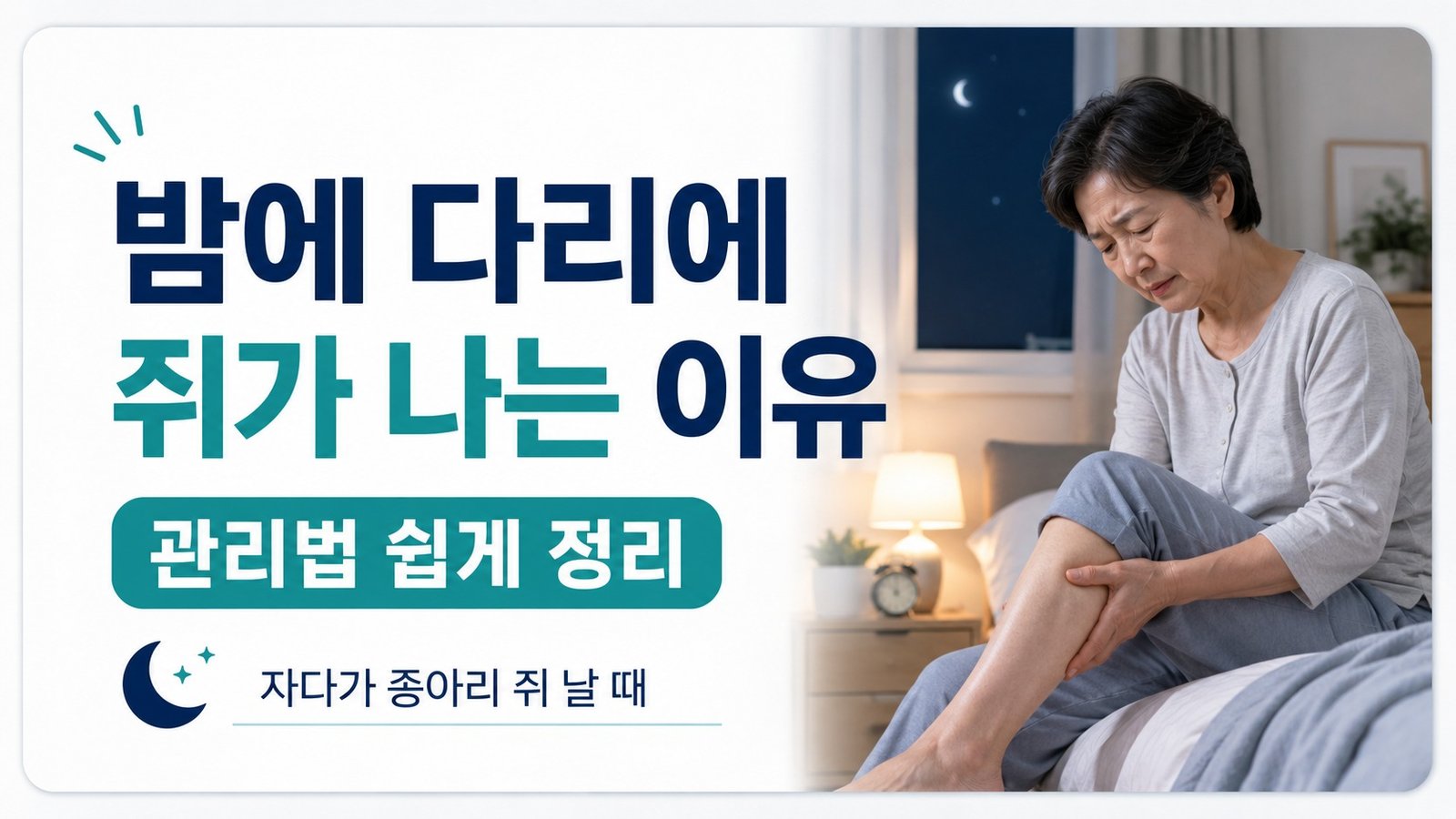 밤에 다리에 쥐가 나는 이유와 관리법 안내 이미지