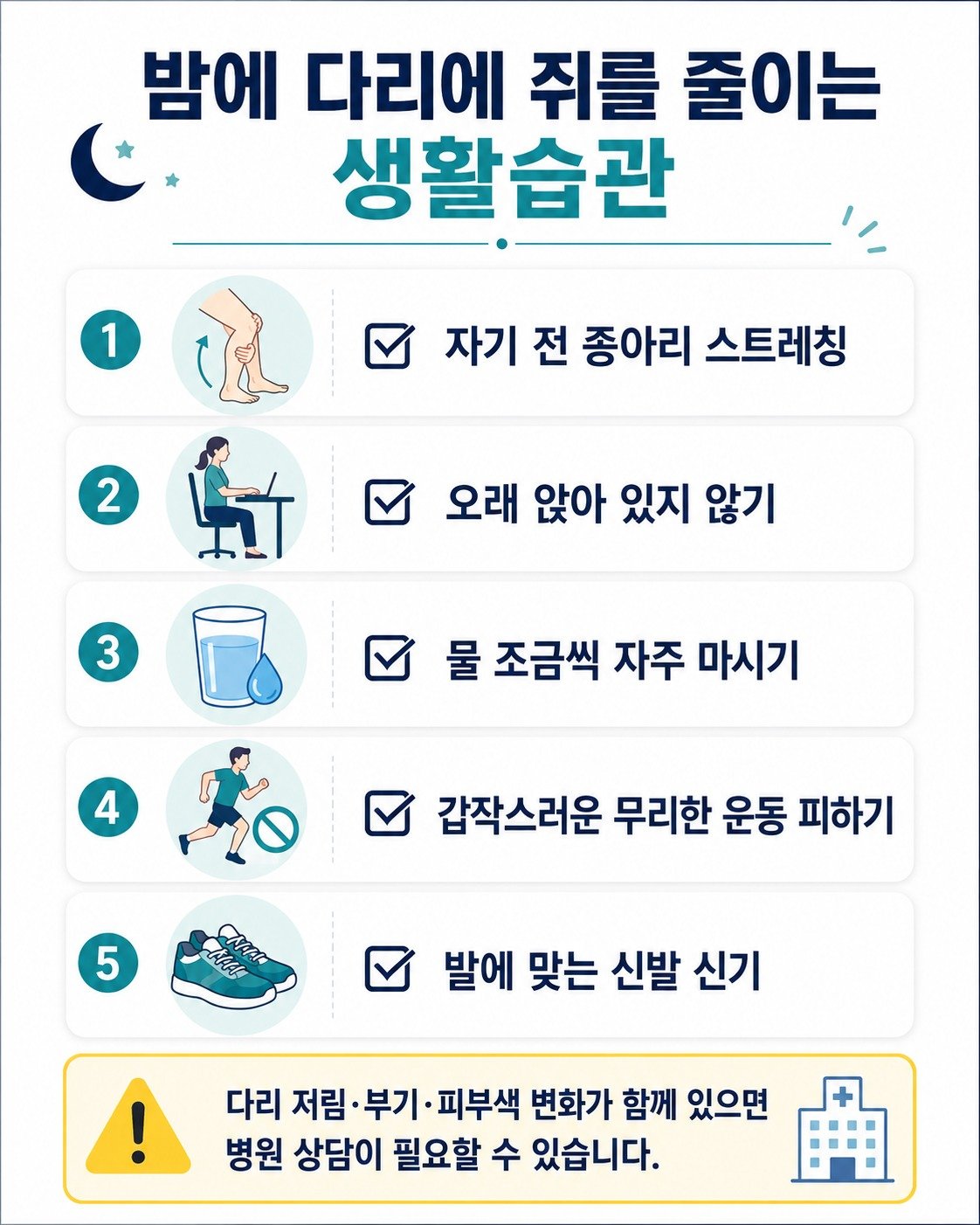 에 다리에 쥐가 나는 것을 줄이는 생활습관 체크리스트