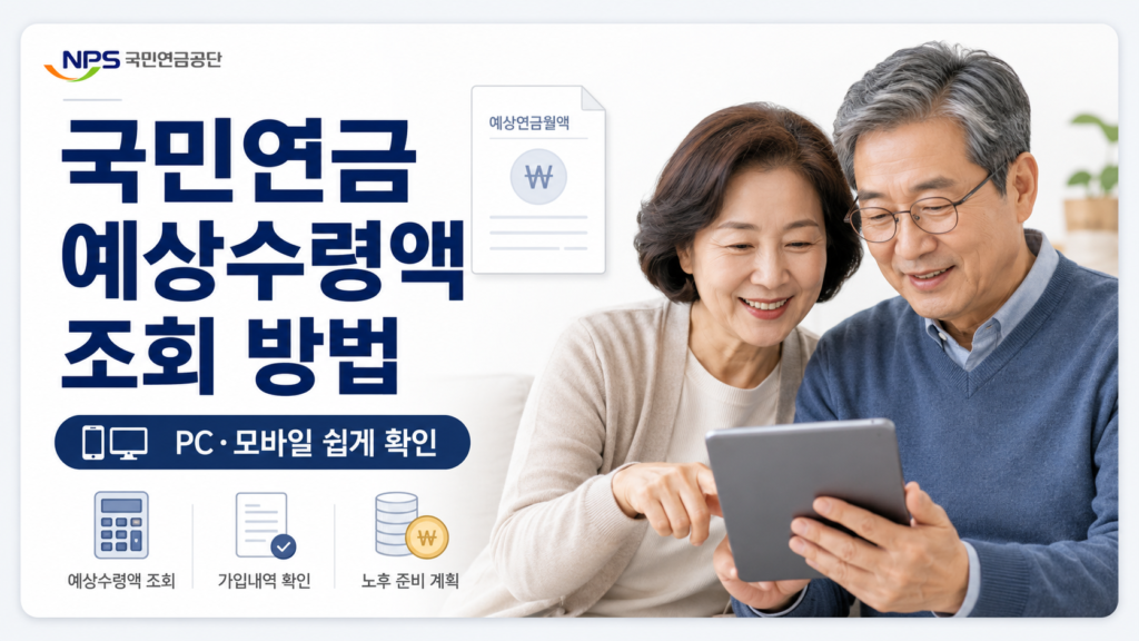 국민연금 예상수령액 조회 방법 썸네일 이미지