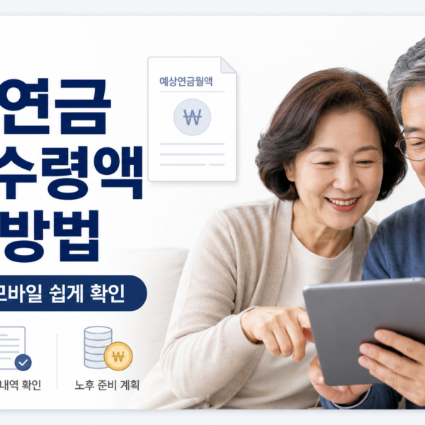 국민연금 예상수령액 조회 방법 썸네일 이미지