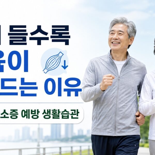 나이 들수록 근육이 줄어드는 이유｜근감소증 예방 생활습관