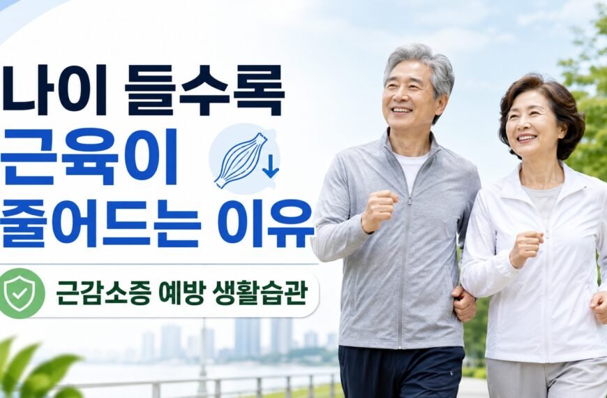 나이 들수록 근육이 줄어드는 이유｜근감소증 예방 생활습관