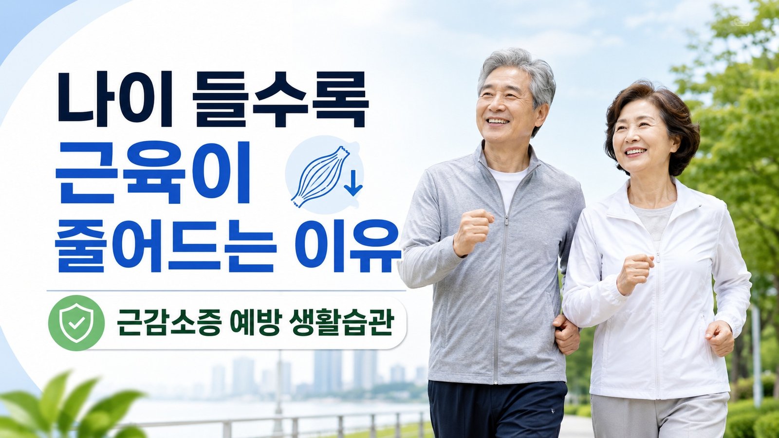 나이 들수록 근육이 줄어드는 이유｜근감소증 예방 생활습관