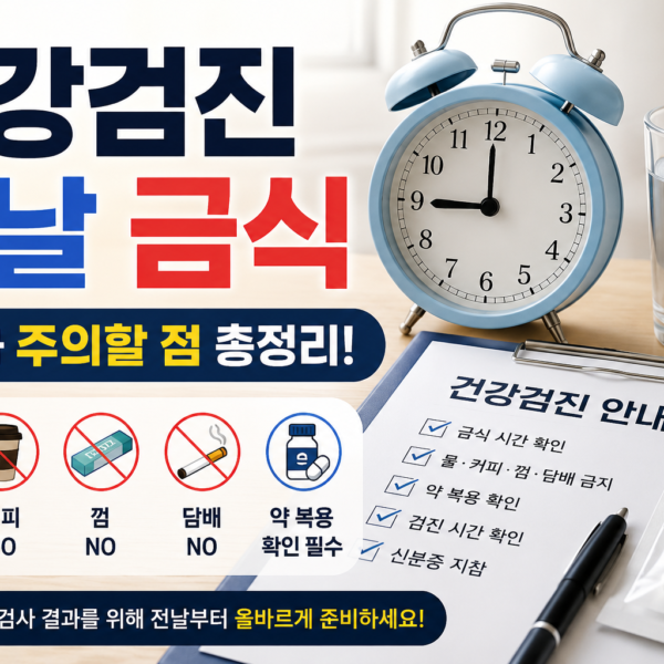 건강검진 전날 금식 시간과 주의사항을 확인하는 안내문