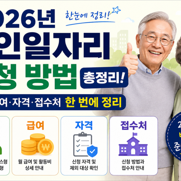 노인 일자리 신청방법 총정리