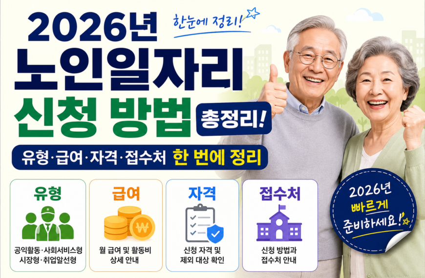 노인 일자리 신청방법 총정리