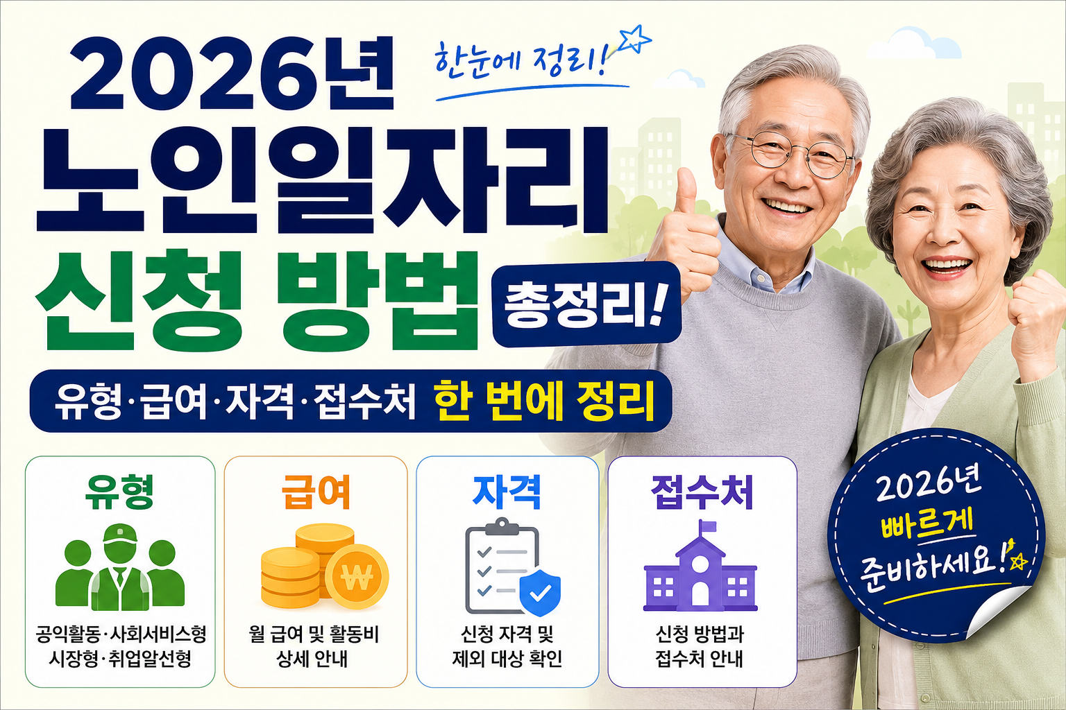 노인 일자리 신청방법 총정리
