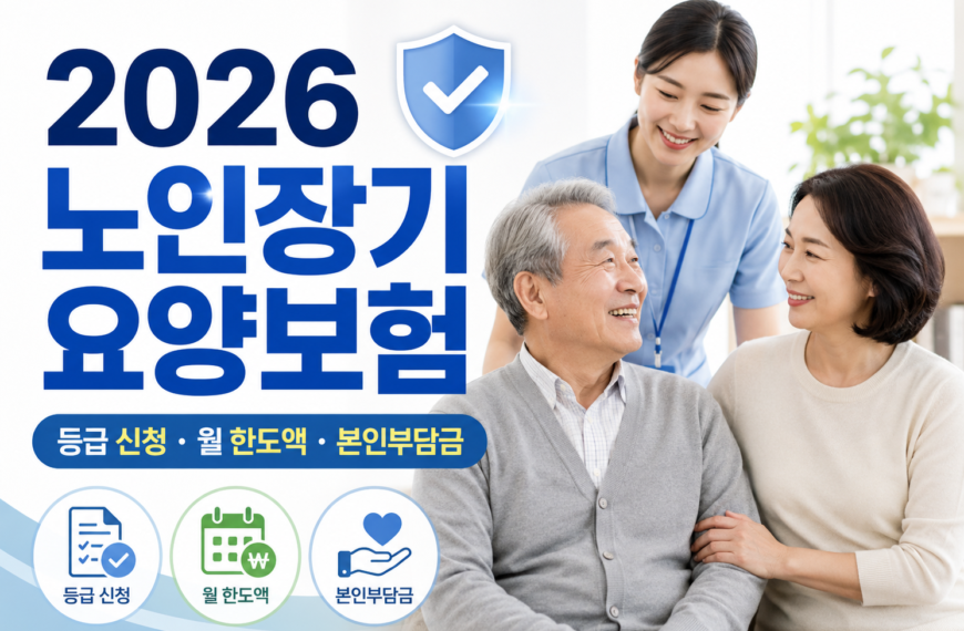 노인 장기 요양보험 신청