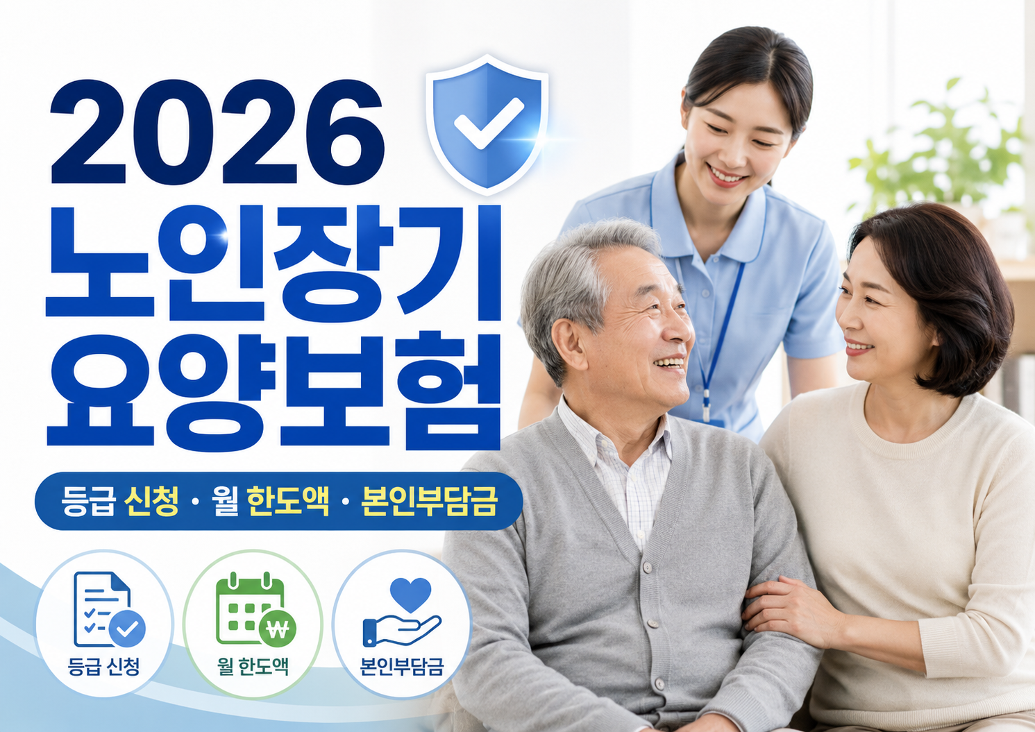 노인 장기 요양보험 신청