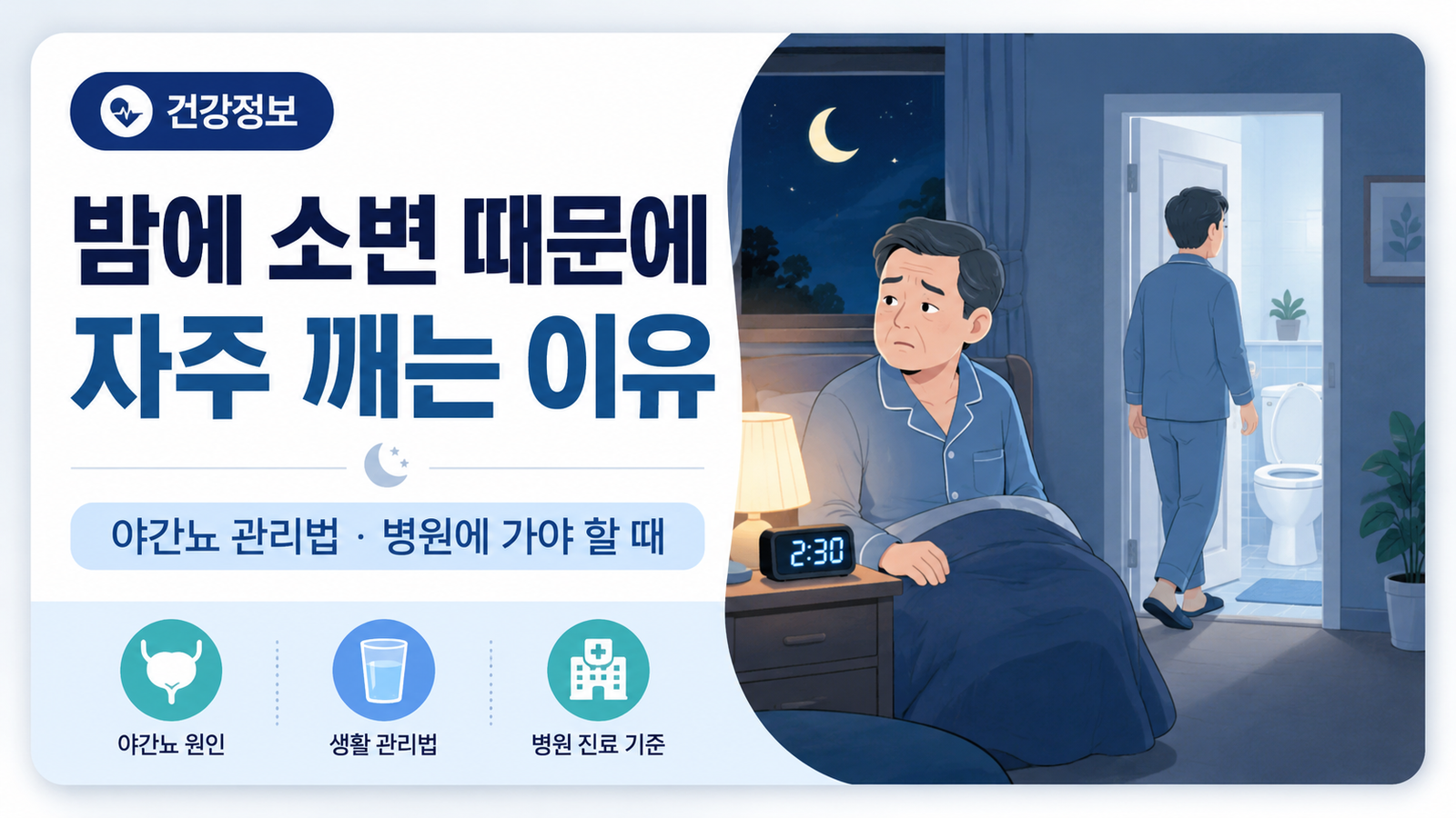밤에 소면때문에 깨는이유