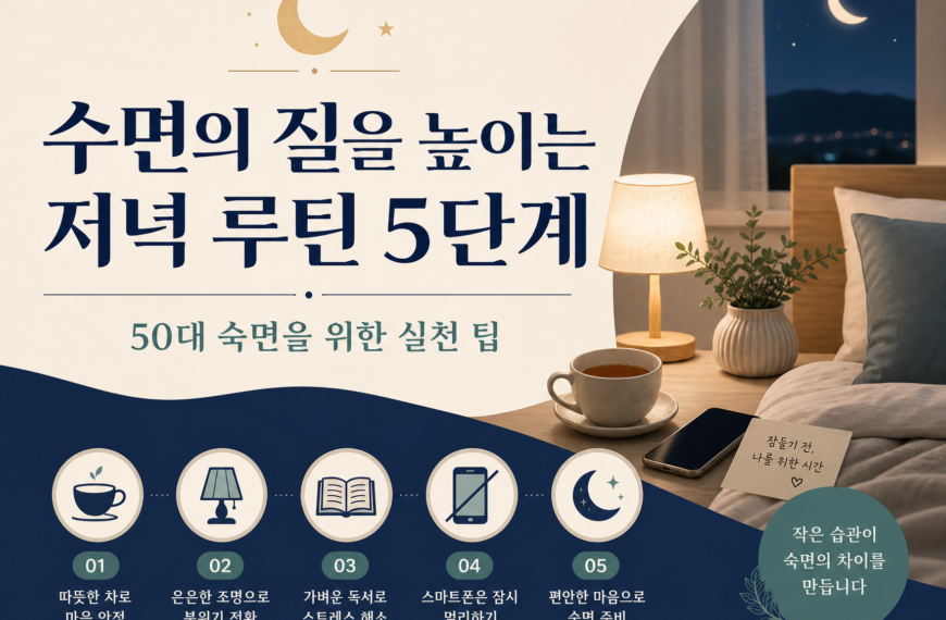 수면 질 높이는 저녁루틴