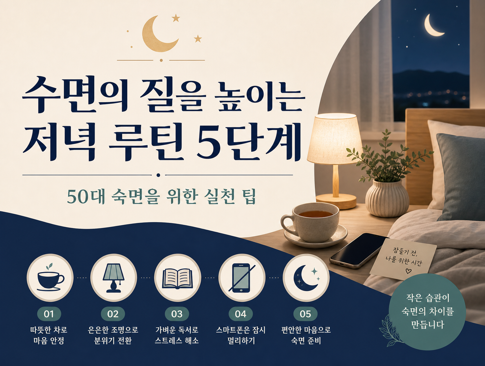 수면 질 높이는 저녁루틴