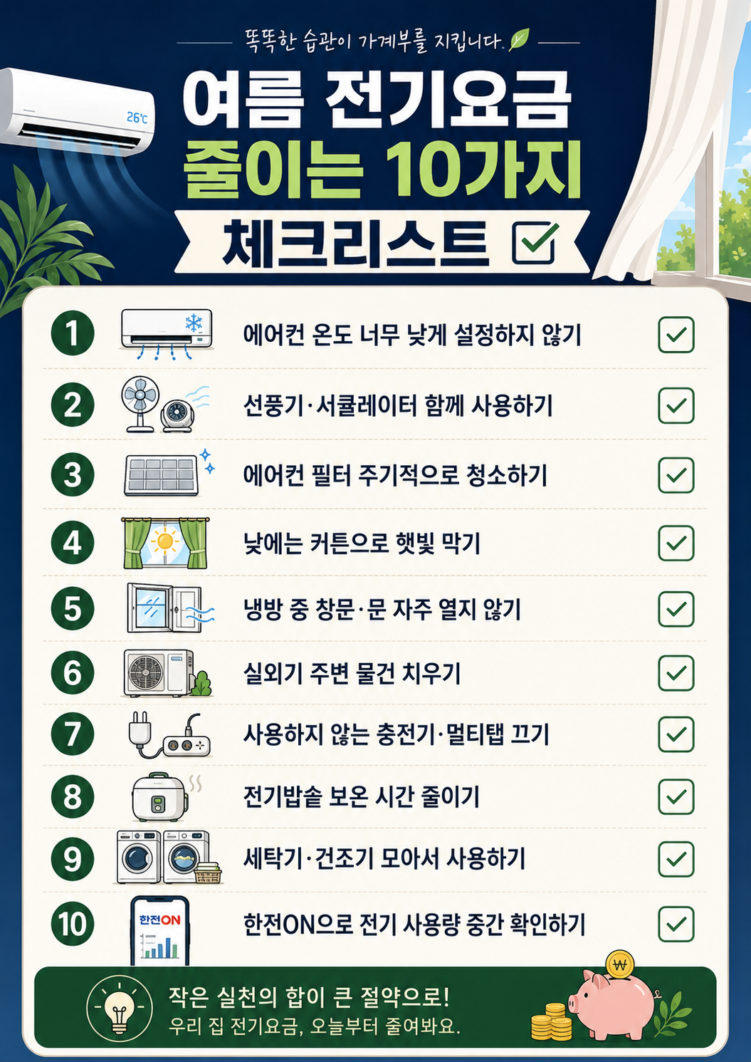 전기요금 줄이는 체크리스트