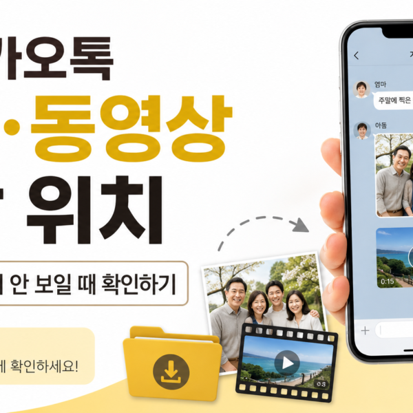 카카오톡 사진 저장위치
